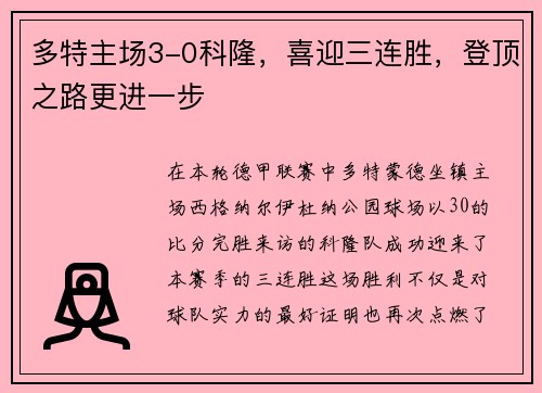 多特主场3-0科隆，喜迎三连胜，登顶之路更进一步