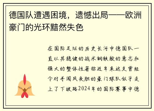 德国队遭遇困境，遗憾出局——欧洲豪门的光环黯然失色