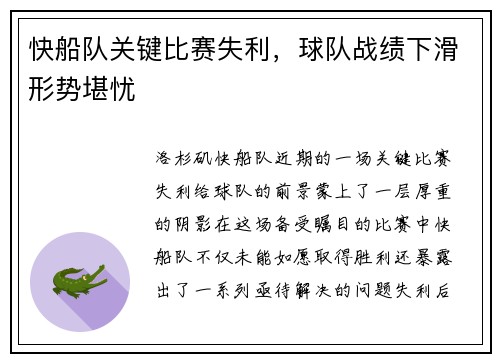 快船队关键比赛失利，球队战绩下滑形势堪忧