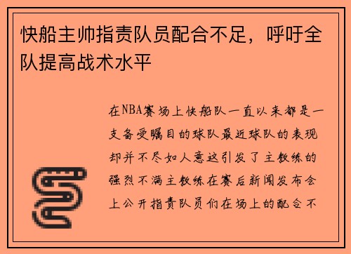 快船主帅指责队员配合不足，呼吁全队提高战术水平
