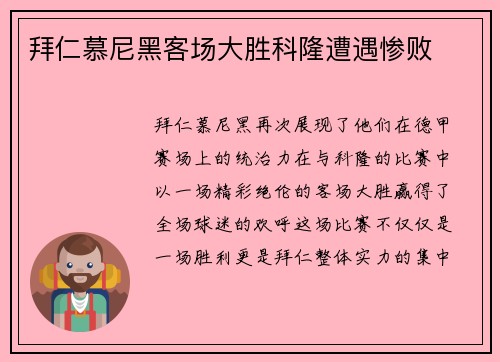 拜仁慕尼黑客场大胜科隆遭遇惨败
