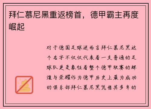 拜仁慕尼黑重返榜首，德甲霸主再度崛起
