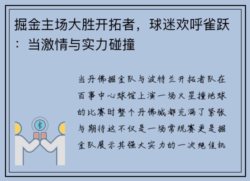 掘金主场大胜开拓者，球迷欢呼雀跃：当激情与实力碰撞