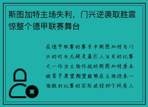 斯图加特主场失利，门兴逆袭取胜震惊整个德甲联赛舞台
