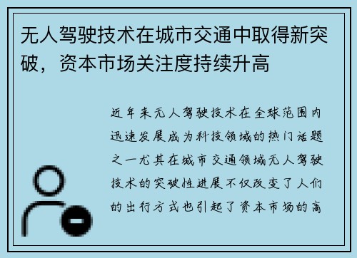 无人驾驶技术在城市交通中取得新突破，资本市场关注度持续升高