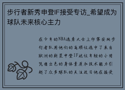 步行者新秀申登IF接受专访_希望成为球队未来核心主力