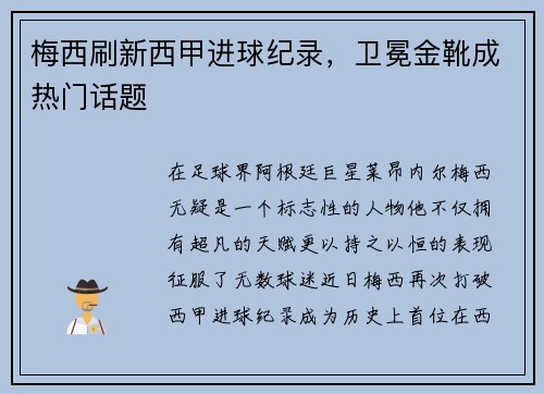 梅西刷新西甲进球纪录，卫冕金靴成热门话题