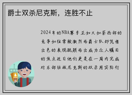 爵士双杀尼克斯，连胜不止