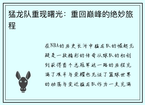猛龙队重现曙光：重回巅峰的绝妙旅程