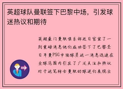 英超球队曼联签下巴黎中场，引发球迷热议和期待