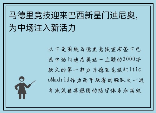 马德里竞技迎来巴西新星门迪尼奥，为中场注入新活力