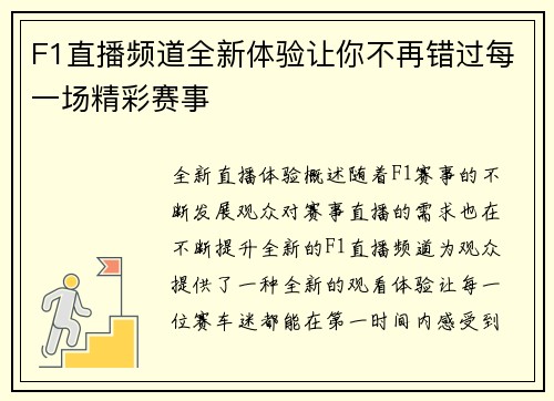F1直播频道全新体验让你不再错过每一场精彩赛事