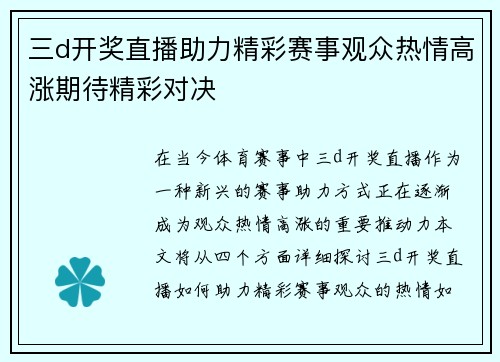 三d开奖直播助力精彩赛事观众热情高涨期待精彩对决