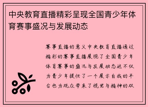 中央教育直播精彩呈现全国青少年体育赛事盛况与发展动态