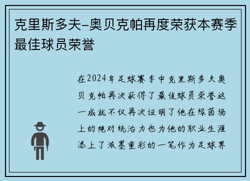 克里斯多夫-奥贝克帕再度荣获本赛季最佳球员荣誉