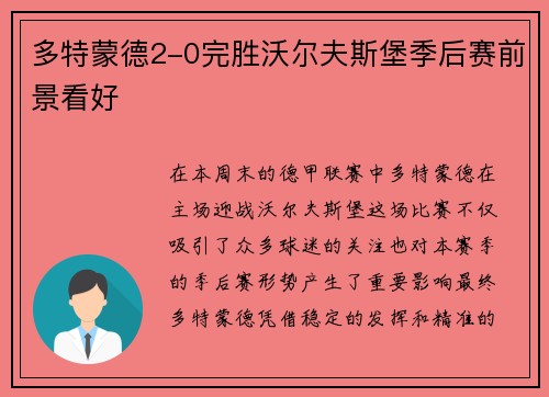 多特蒙德2-0完胜沃尔夫斯堡季后赛前景看好