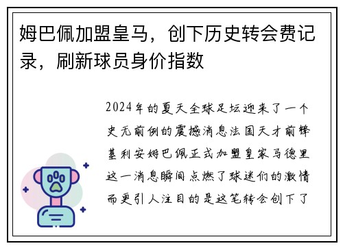 姆巴佩加盟皇马，创下历史转会费记录，刷新球员身价指数