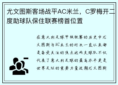 尤文图斯客场战平AC米兰，C罗梅开二度助球队保住联赛榜首位置