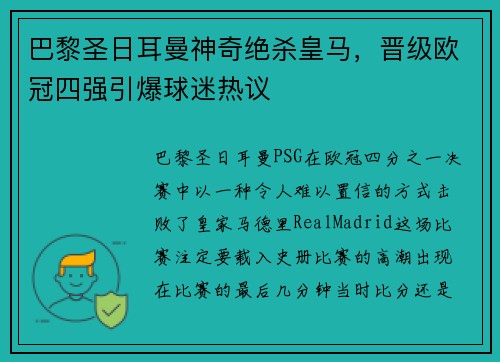 巴黎圣日耳曼神奇绝杀皇马，晋级欧冠四强引爆球迷热议