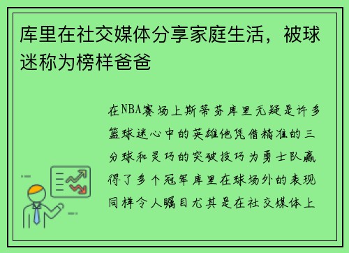 库里在社交媒体分享家庭生活，被球迷称为榜样爸爸