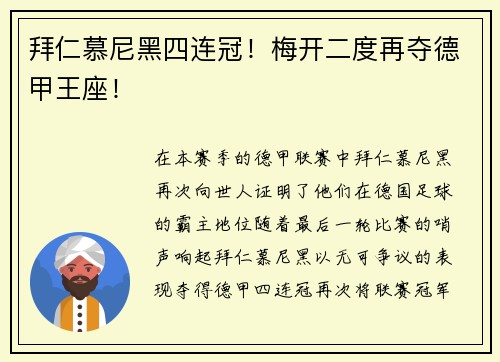 拜仁慕尼黑四连冠！梅开二度再夺德甲王座！