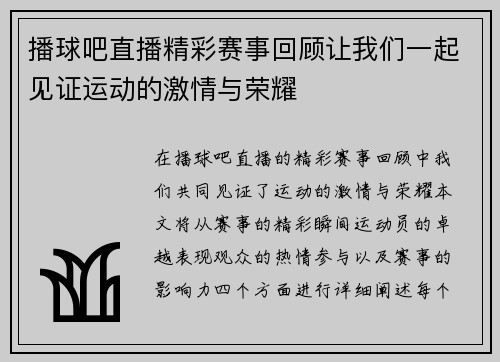 播球吧直播精彩赛事回顾让我们一起见证运动的激情与荣耀