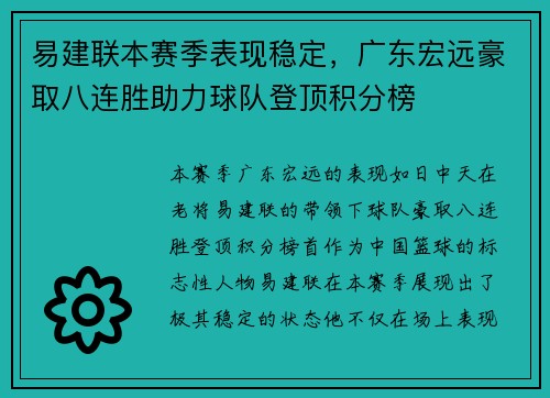 易建联本赛季表现稳定，广东宏远豪取八连胜助力球队登顶积分榜