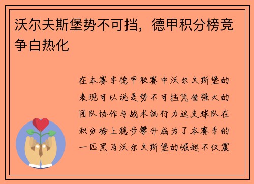沃尔夫斯堡势不可挡，德甲积分榜竞争白热化