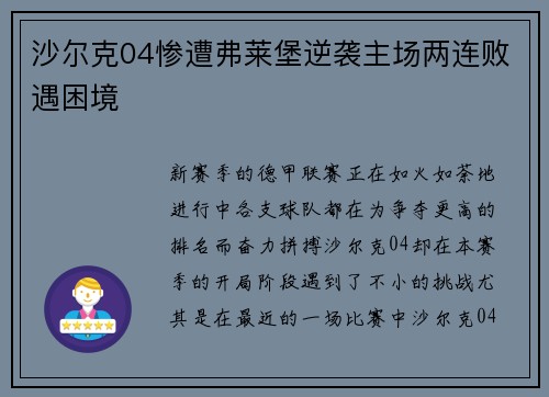 沙尔克04惨遭弗莱堡逆袭主场两连败遇困境