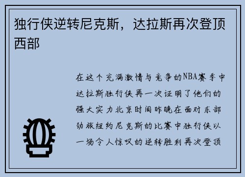 独行侠逆转尼克斯，达拉斯再次登顶西部