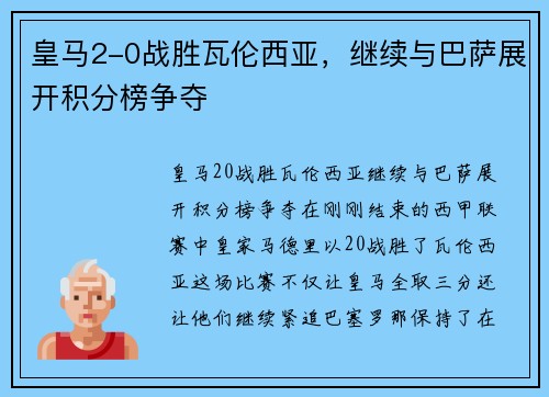 皇马2-0战胜瓦伦西亚，继续与巴萨展开积分榜争夺