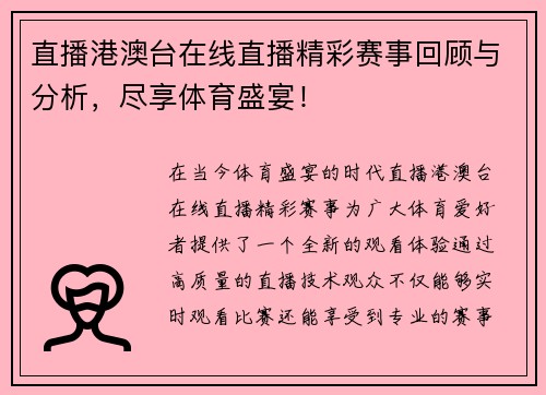 直播港澳台在线直播精彩赛事回顾与分析，尽享体育盛宴！