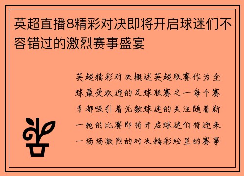 英超直播8精彩对决即将开启球迷们不容错过的激烈赛事盛宴