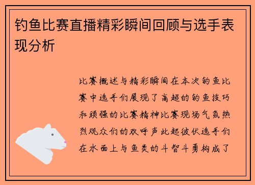 钓鱼比赛直播精彩瞬间回顾与选手表现分析