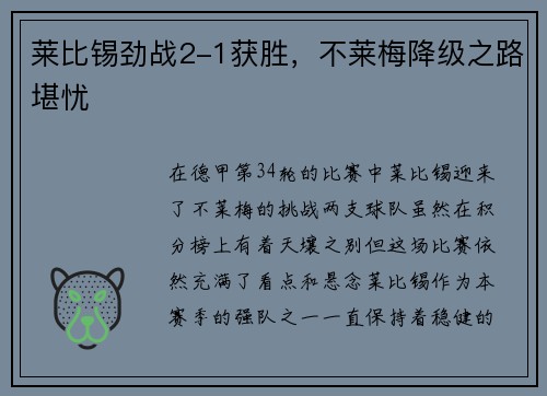 莱比锡劲战2-1获胜，不莱梅降级之路堪忧