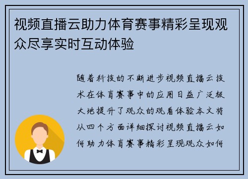 视频直播云助力体育赛事精彩呈现观众尽享实时互动体验