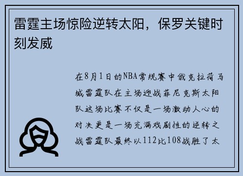 雷霆主场惊险逆转太阳，保罗关键时刻发威