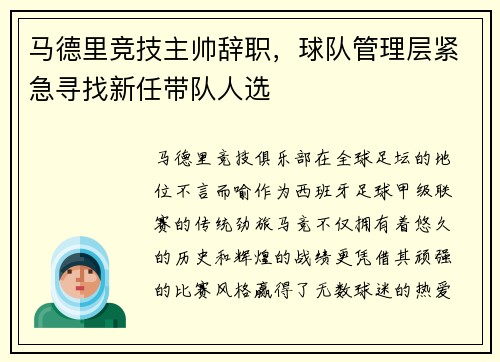 马德里竞技主帅辞职，球队管理层紧急寻找新任带队人选