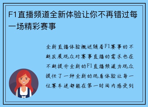 F1直播频道全新体验让你不再错过每一场精彩赛事
