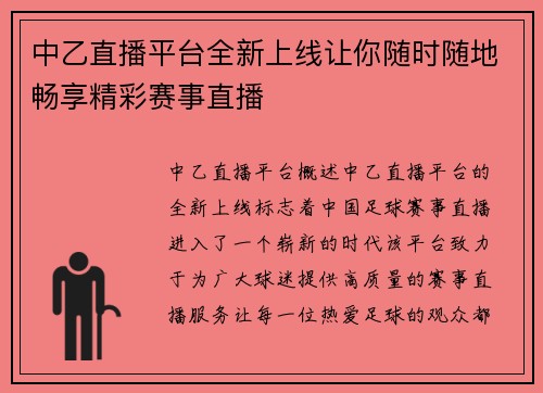 中乙直播平台全新上线让你随时随地畅享精彩赛事直播