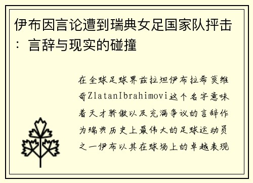 伊布因言论遭到瑞典女足国家队抨击：言辞与现实的碰撞