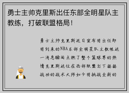 勇士主帅克里斯出任东部全明星队主教练，打破联盟格局！