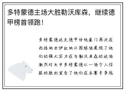 多特蒙德主场大胜勒沃库森，继续德甲榜首领跑！