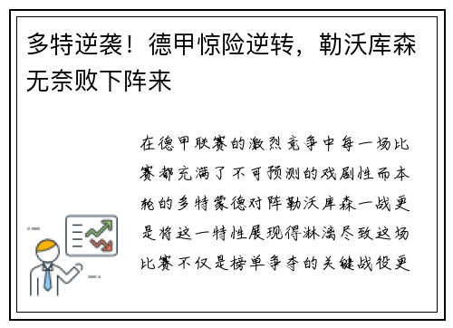 多特逆袭！德甲惊险逆转，勒沃库森无奈败下阵来
