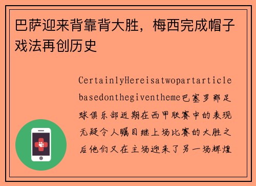 巴萨迎来背靠背大胜，梅西完成帽子戏法再创历史