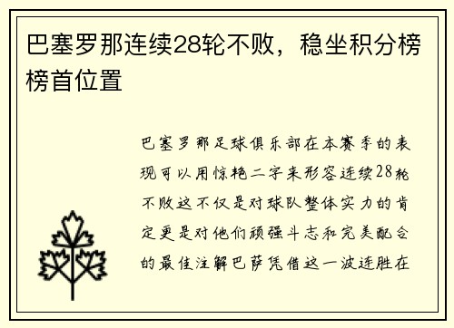 巴塞罗那连续28轮不败，稳坐积分榜榜首位置