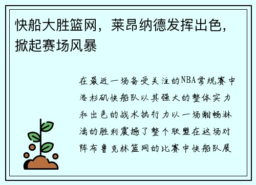 快船大胜篮网，莱昂纳德发挥出色，掀起赛场风暴