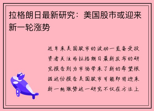 拉格朗日最新研究：美国股市或迎来新一轮涨势