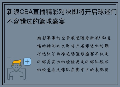 新浪CBA直播精彩对决即将开启球迷们不容错过的篮球盛宴