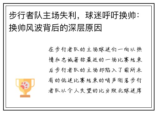 步行者队主场失利，球迷呼吁换帅：换帅风波背后的深层原因